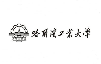 哈尔滨工业大学