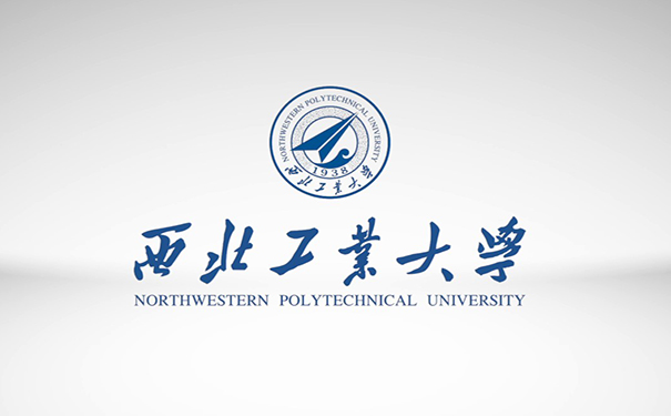 西北工业大学