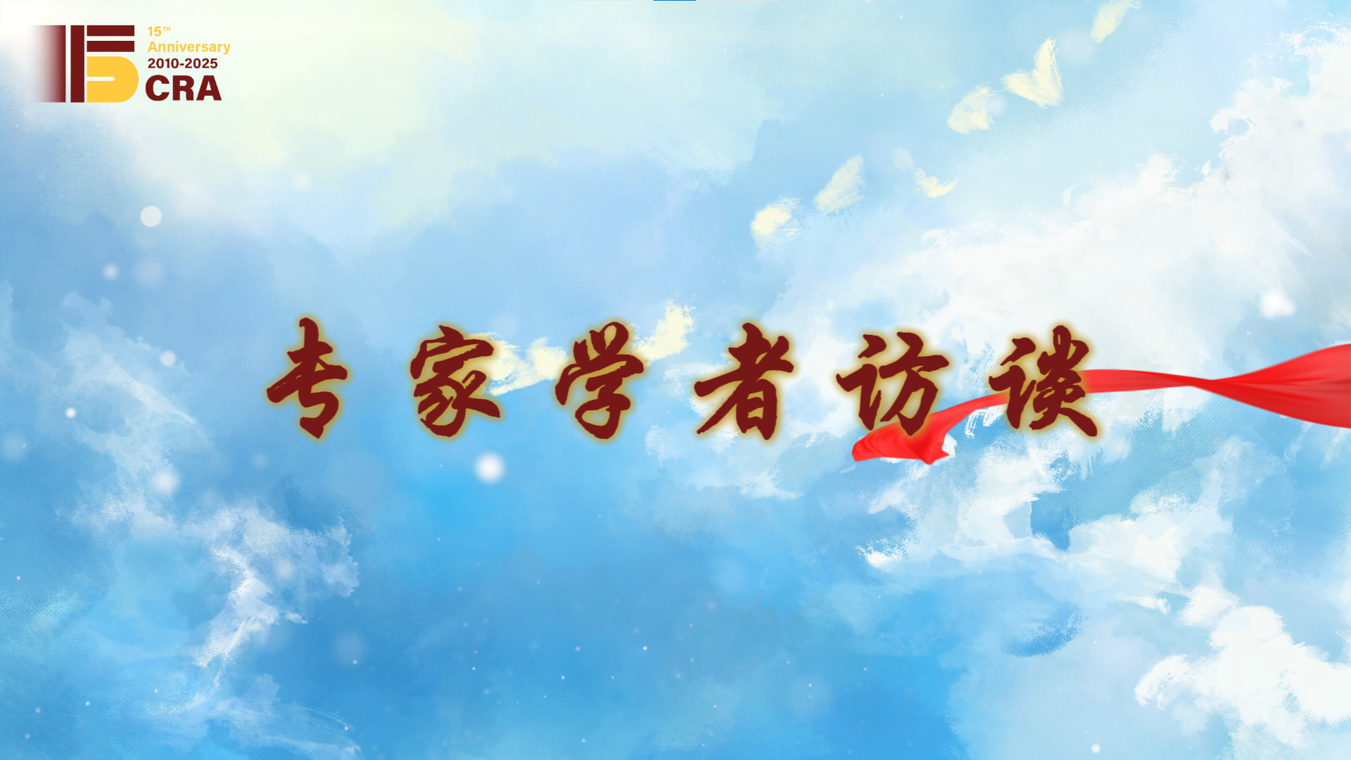 曾五一专访